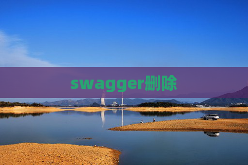 swagger删除